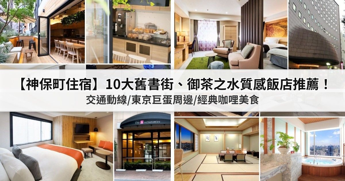 【神保町住宿】10大舊書街、御茶之水質感飯店推薦！機場交通動線/東京巨蛋周邊/經典咖哩美食 封面