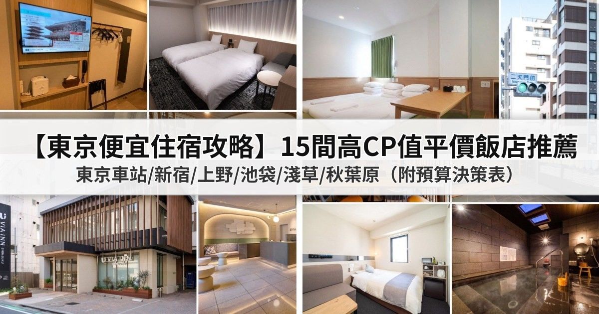 【東京便宜住宿攻略】15間高CP值平價飯店推薦：東京車站/新宿/上野/池袋/淺草/秋葉原（附預算決策表） 封面