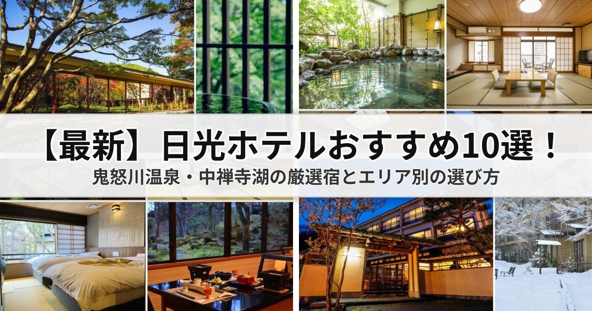 【2026最新】日光ホテルおすすめ10選!鬼怒川温泉・中禅寺湖の厳選宿とエリア別の選び方