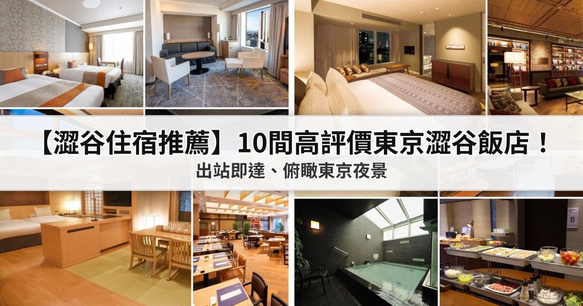 【2026澀谷住宿推薦】10間PTT/Dcard高評價東京澀谷飯店!出站即達、俯瞰東京夜景