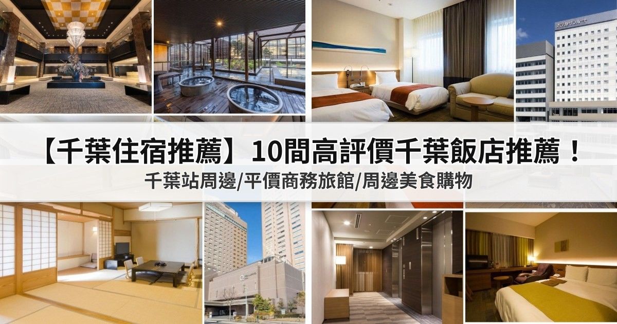 【千葉住宿推薦】10間高評價千葉飯店推薦！千葉站周邊/平價商務旅館/周邊美食購物 封面