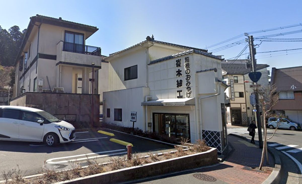箱根木細工センター