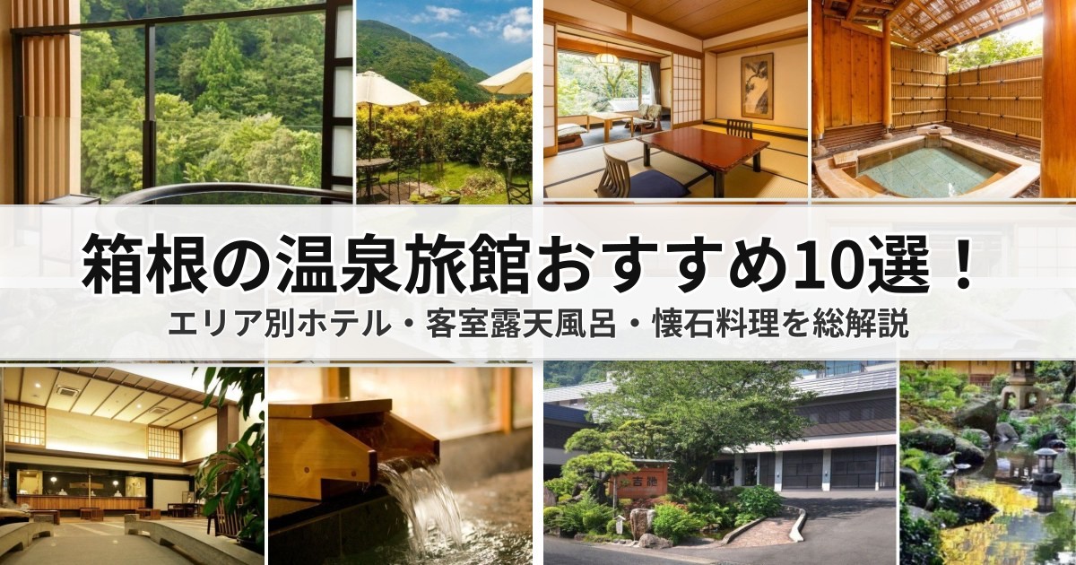 【2026最新】箱根の温泉旅館おすすめ10選！エリア別ホテル・客室露天風呂・懐石料理を総解説
