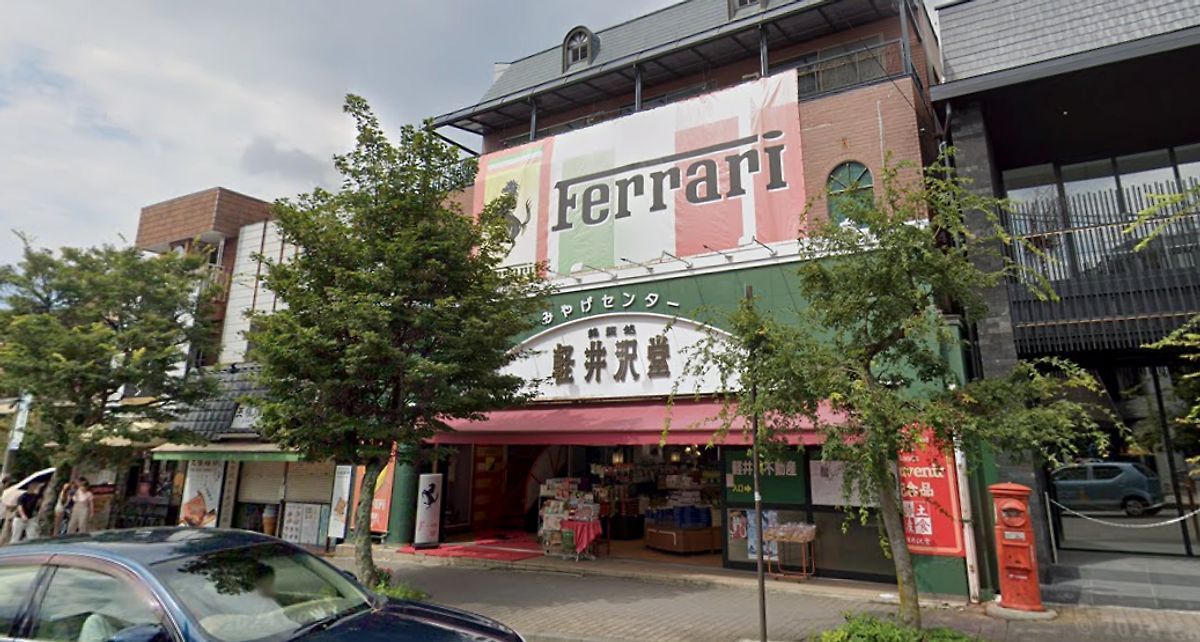 軽井沢銘産堂