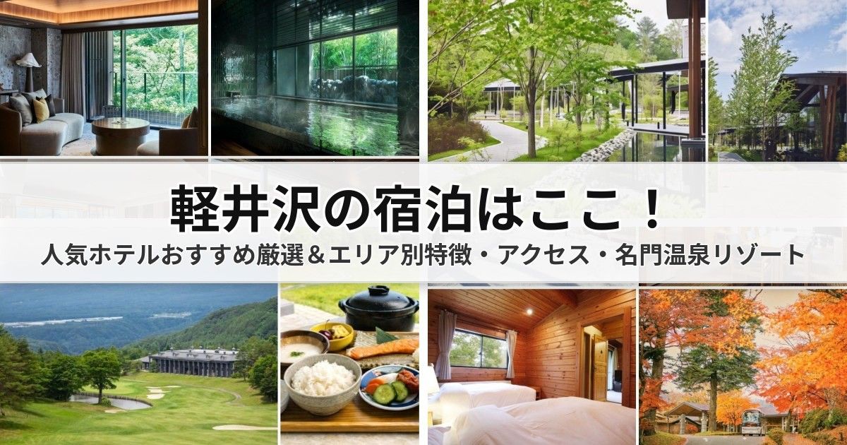 【軽井沢ホテル】憧れの高級ホテル・温泉リゾートおすすめ10選：駅チカ、名所周辺、旧軽井沢の宿泊ガイド