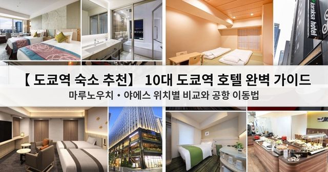 【2026 도쿄역 숙소 추천】 10대 도쿄역 호텔 완벽 가이드: 마루노우치·야에스 위치별 비교와 공항 이동법