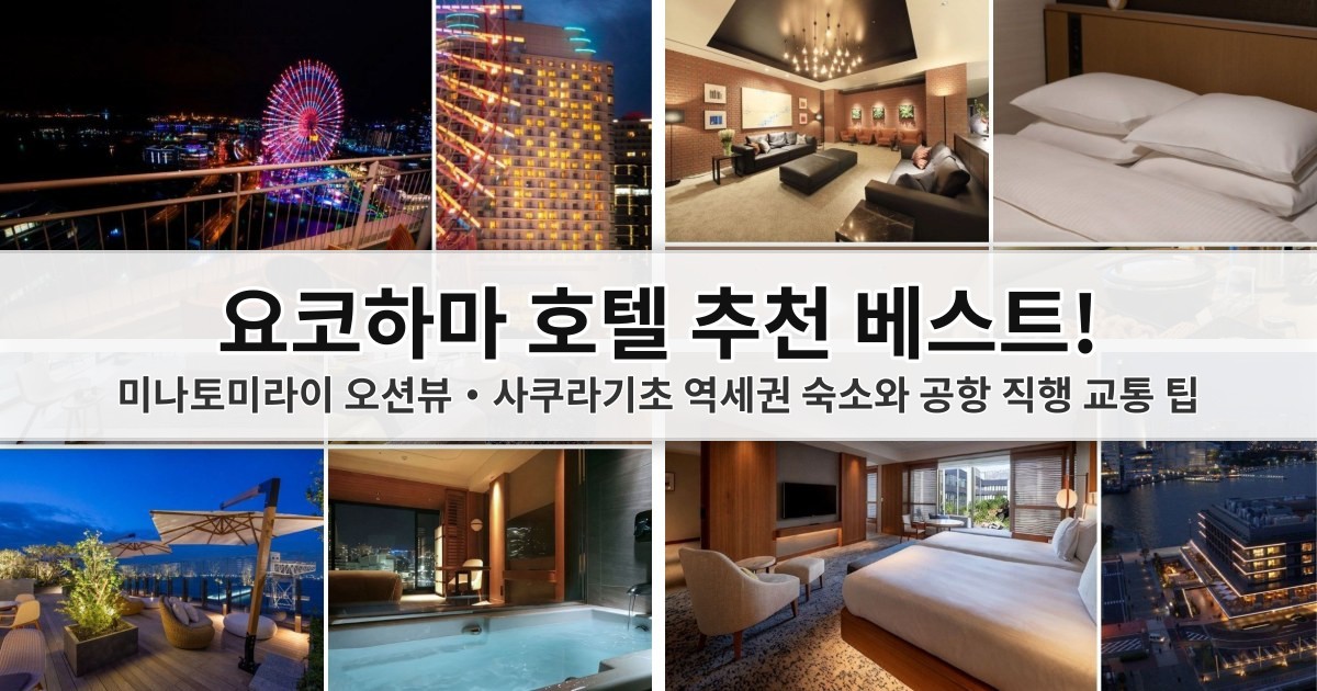 2026 요코하마 호텔 추천 베스트! 미나토미라이 오션뷰·사쿠라기초 역세권 숙소와 공항 직행 교통 팁