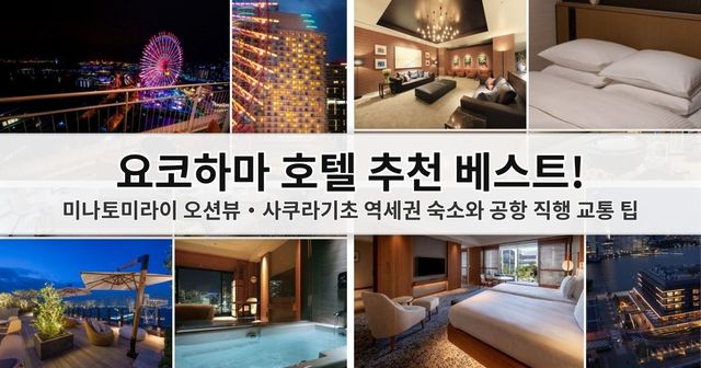 2026 요코하마 호텔 추천 베스트! 미나토미라이 오션뷰·사쿠라기초 역세권 숙소와 공항 직행 교통 팁